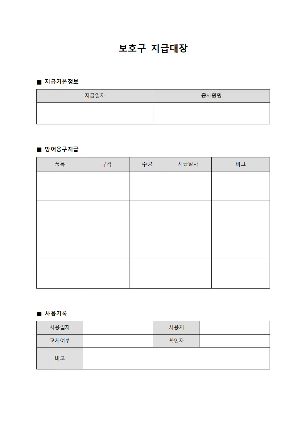 보호구지급대장 - 종사원 개인 방어용구 관리