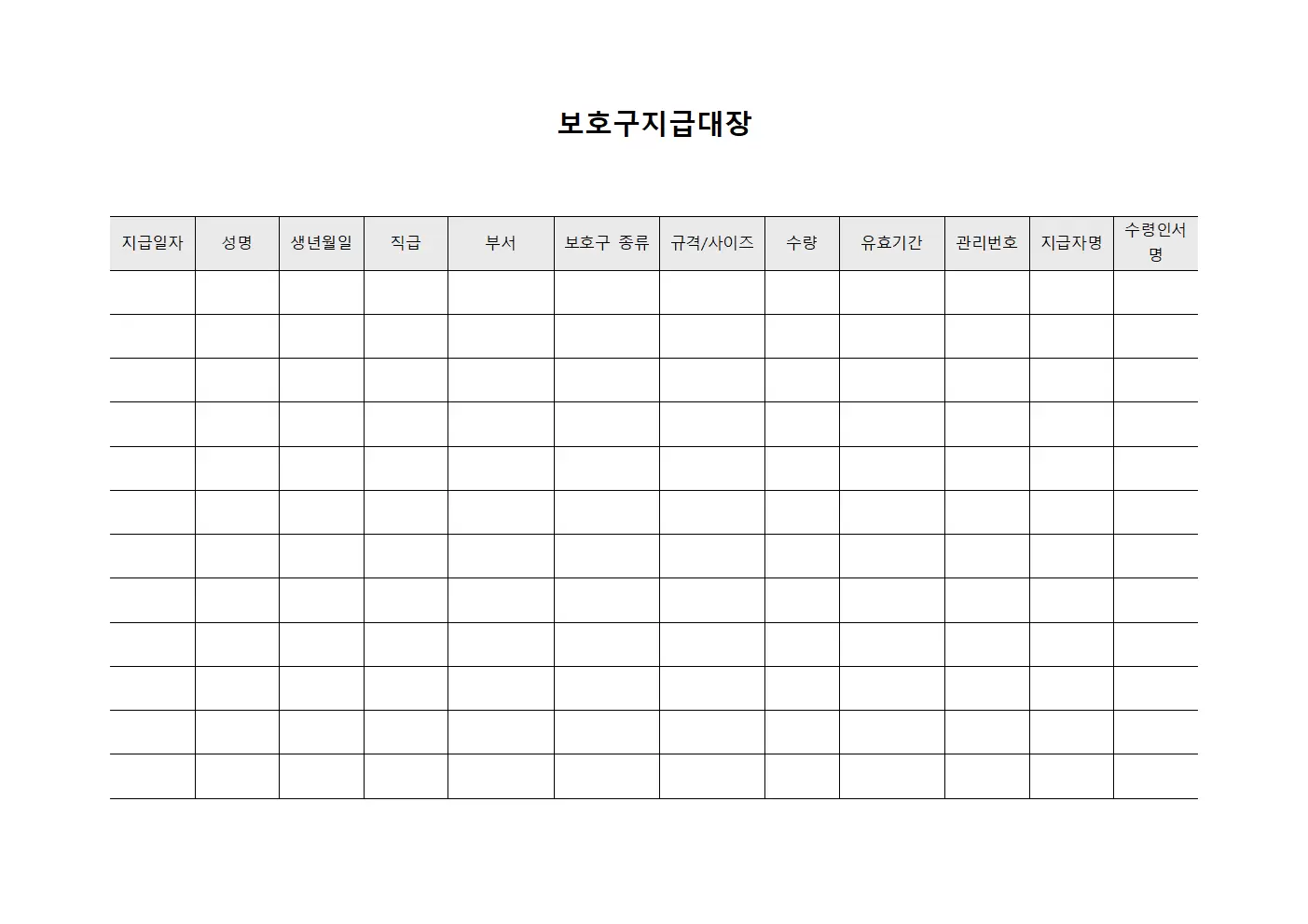 보호구지급대장 (작업환경 보호도구 지급 관리)