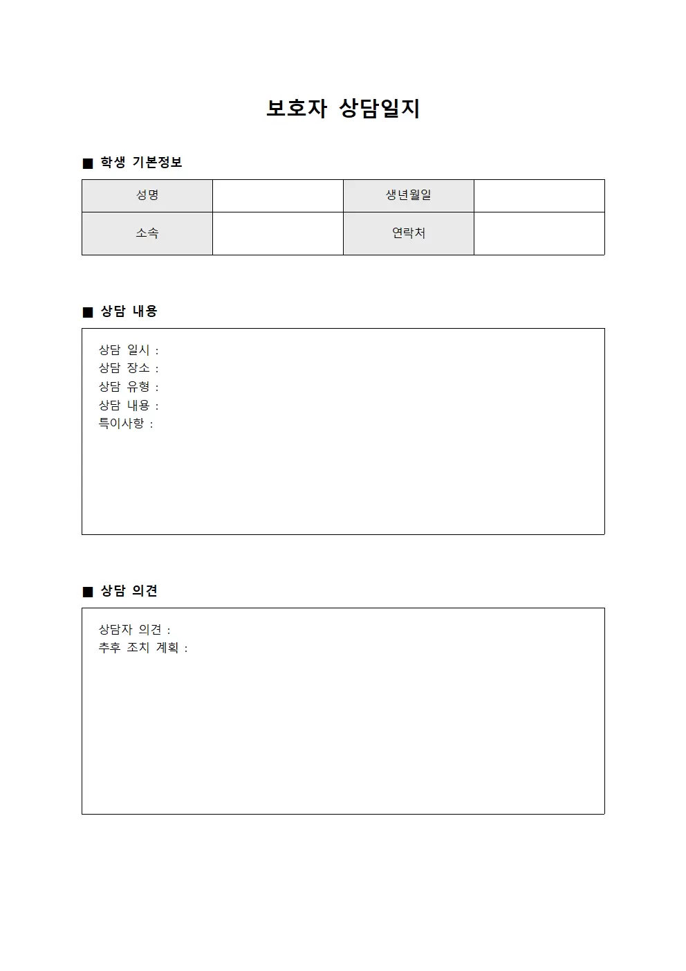 보호자상담일지 - 상담내용 통지