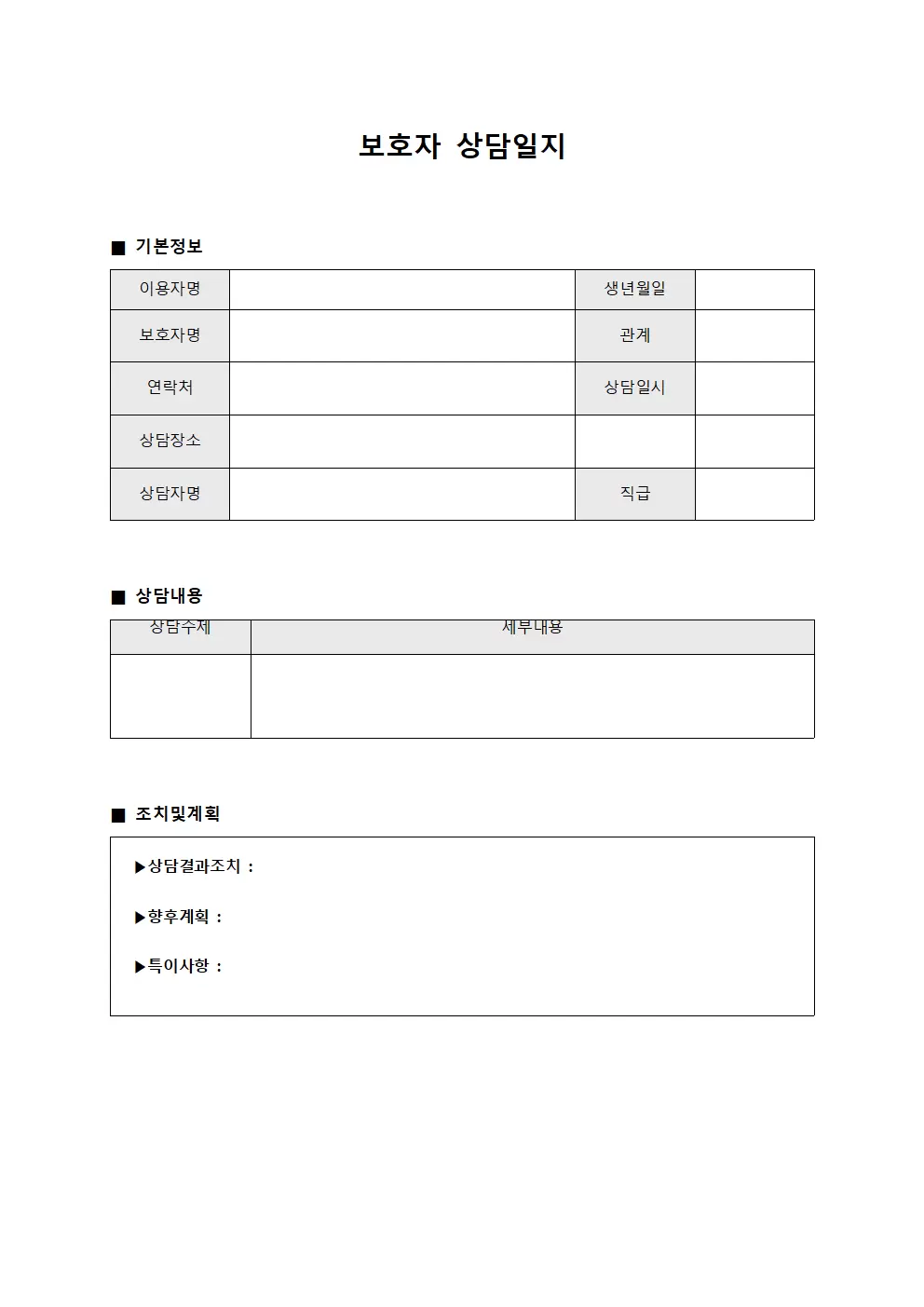 이용현황 보호자상담일지 보고서 템플릿