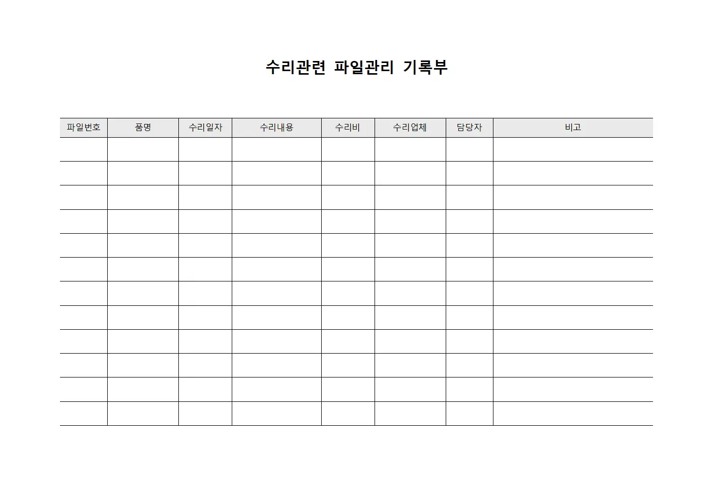수리관련 파일관리 기록부 서식