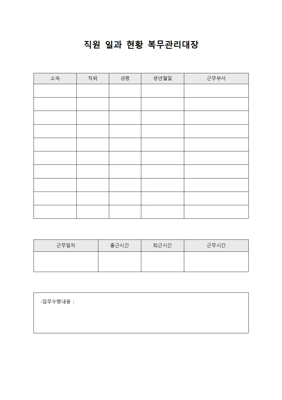 직원일과현황 복무관리대장