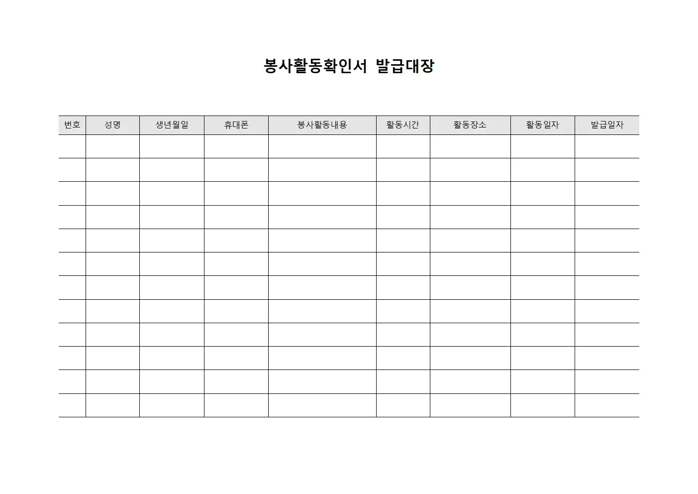 봉사활동확인서발급대장 (실시자근로활동현황관리)