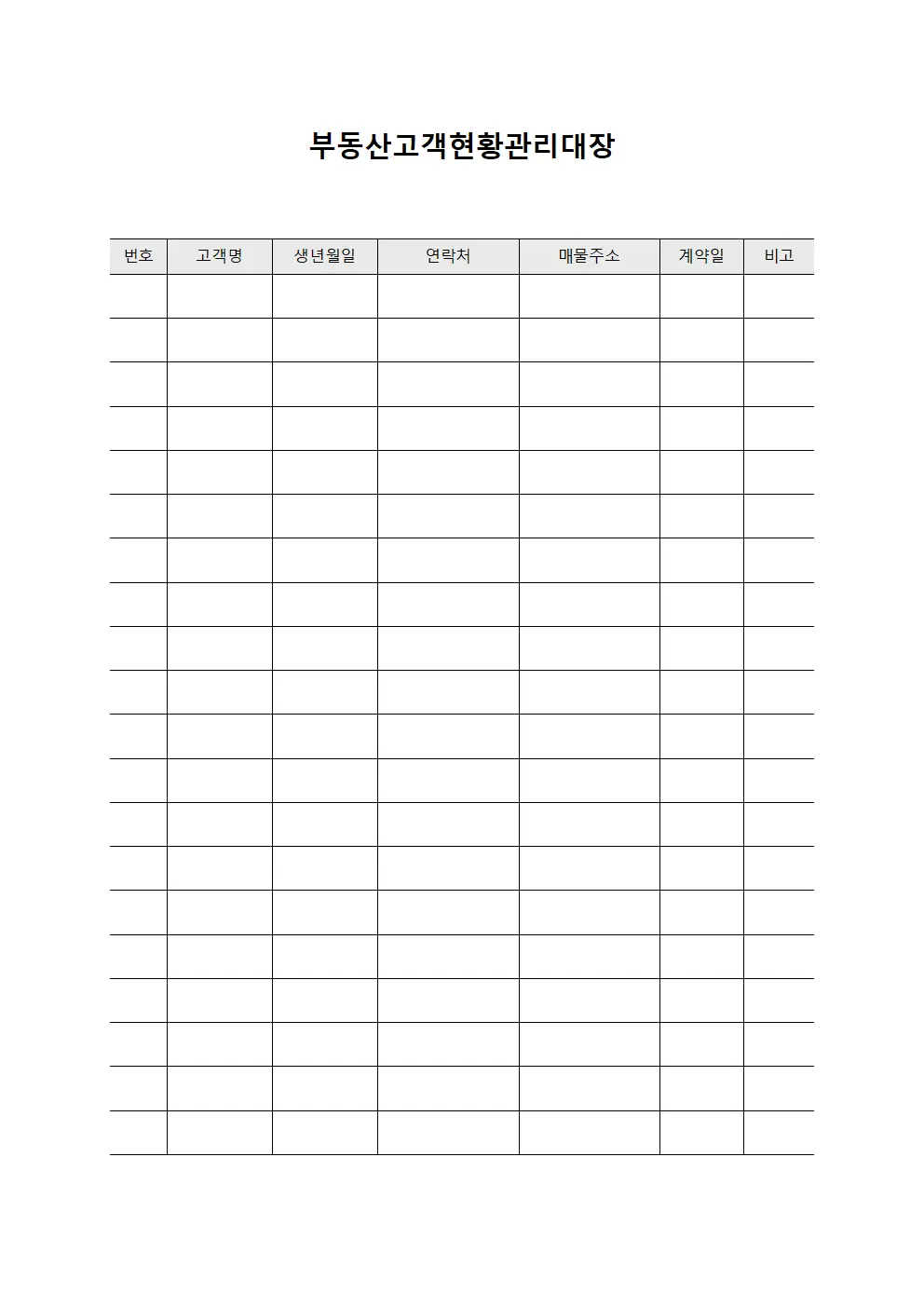 부동산고객현황관리대장 양식