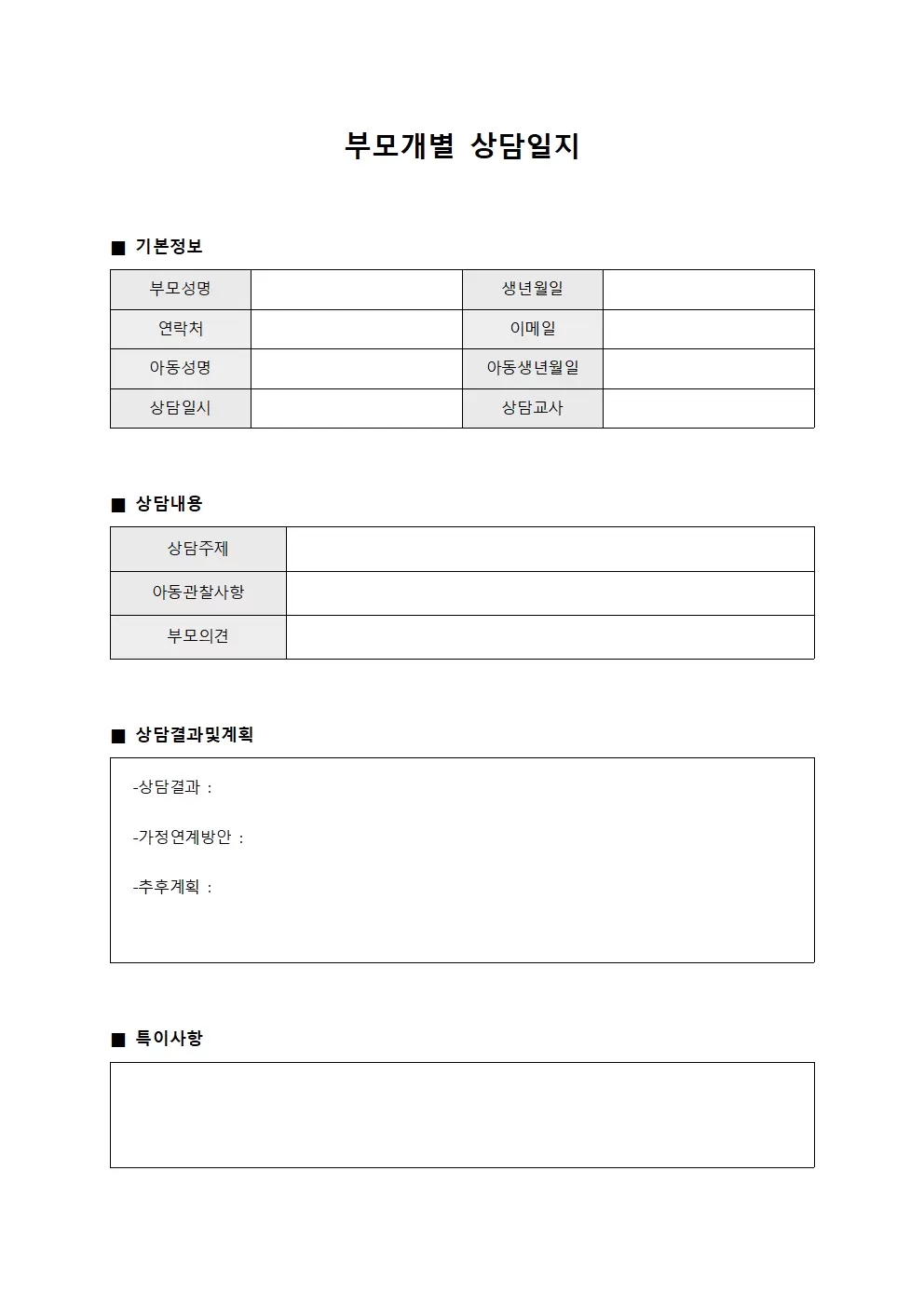 부모개별상담일지 (가정연계 관리)