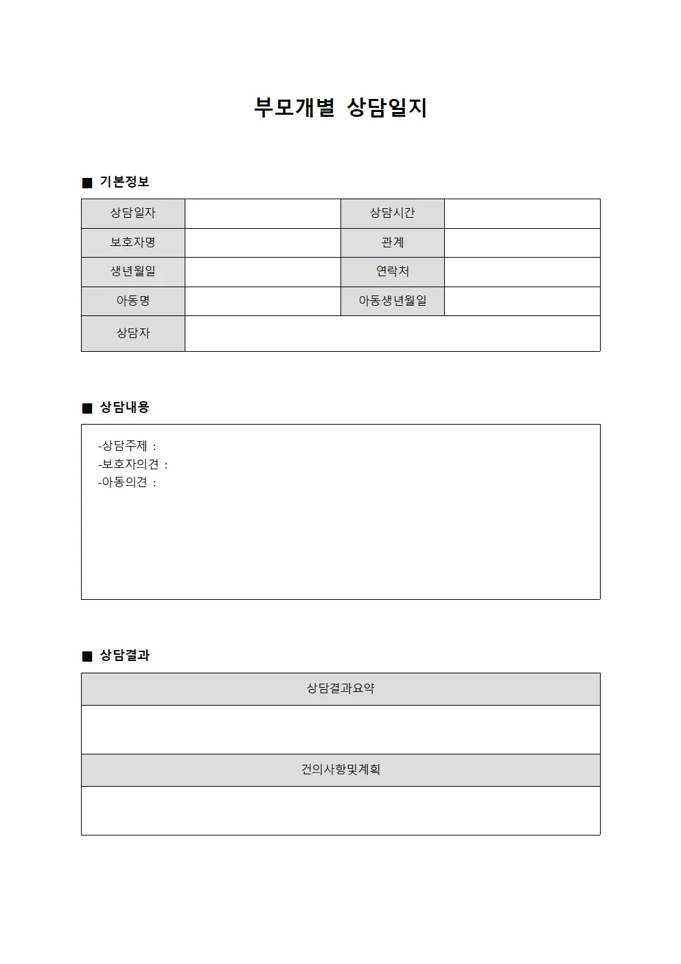 부모개별상담일지 (개인별)
