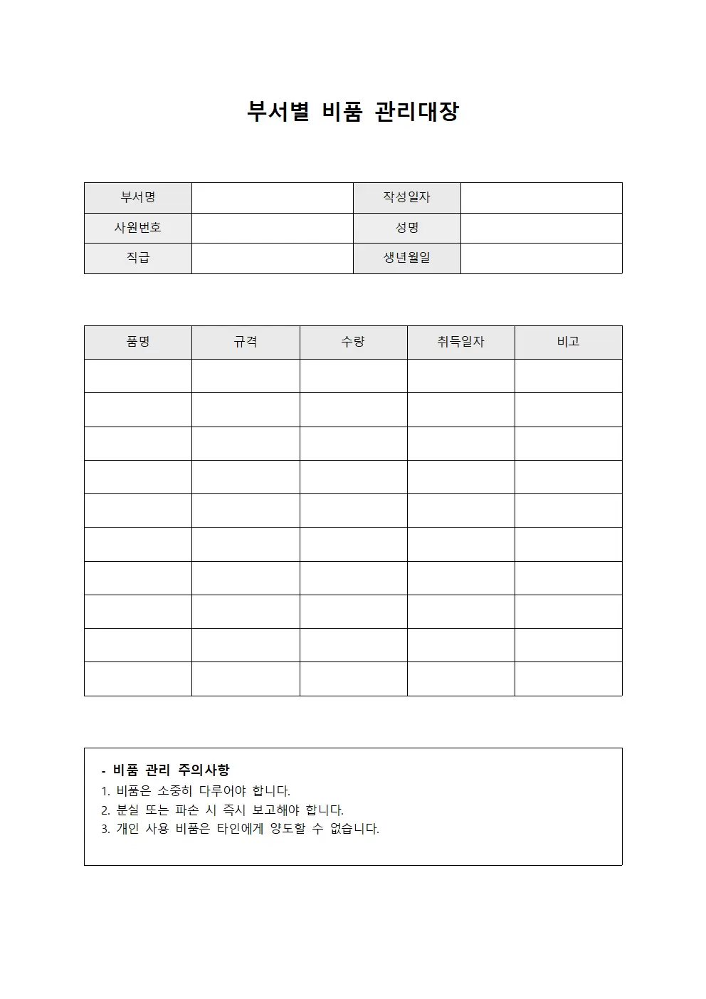 부서별비품관리대장 (직원지급물품)