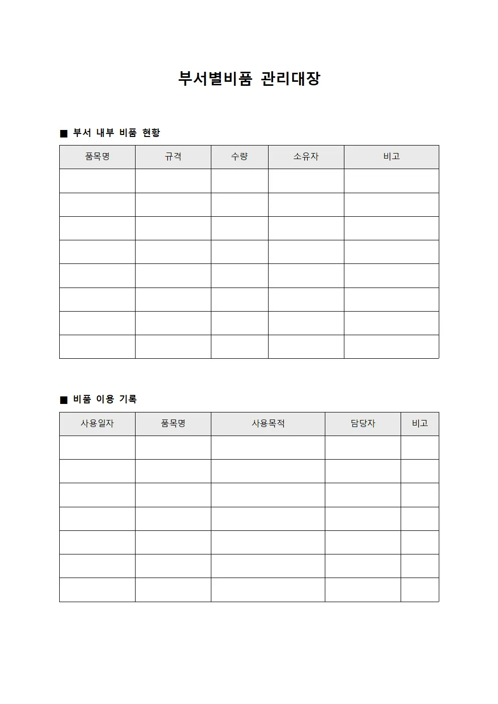 부서별비품관리대장 - 부서내집기류