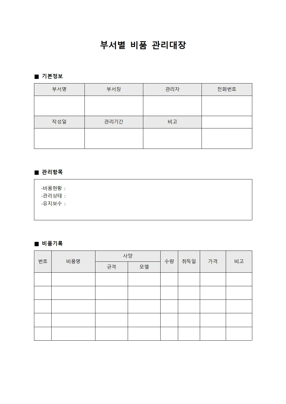 직급별지급물품 부서별비품관리대장