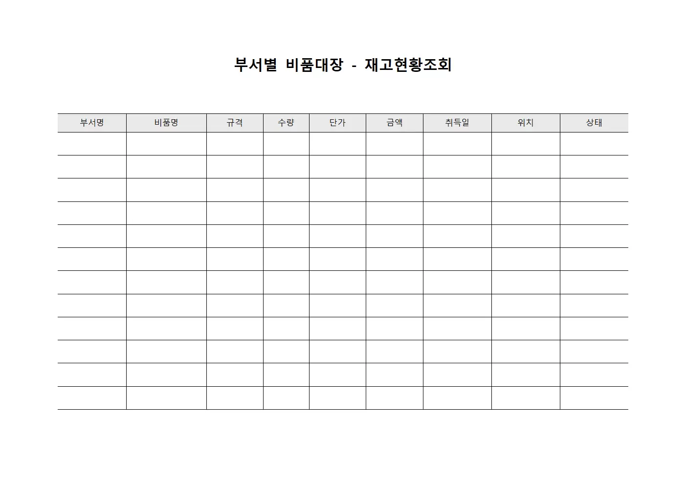 부서별비품대장 - 재고현황조회