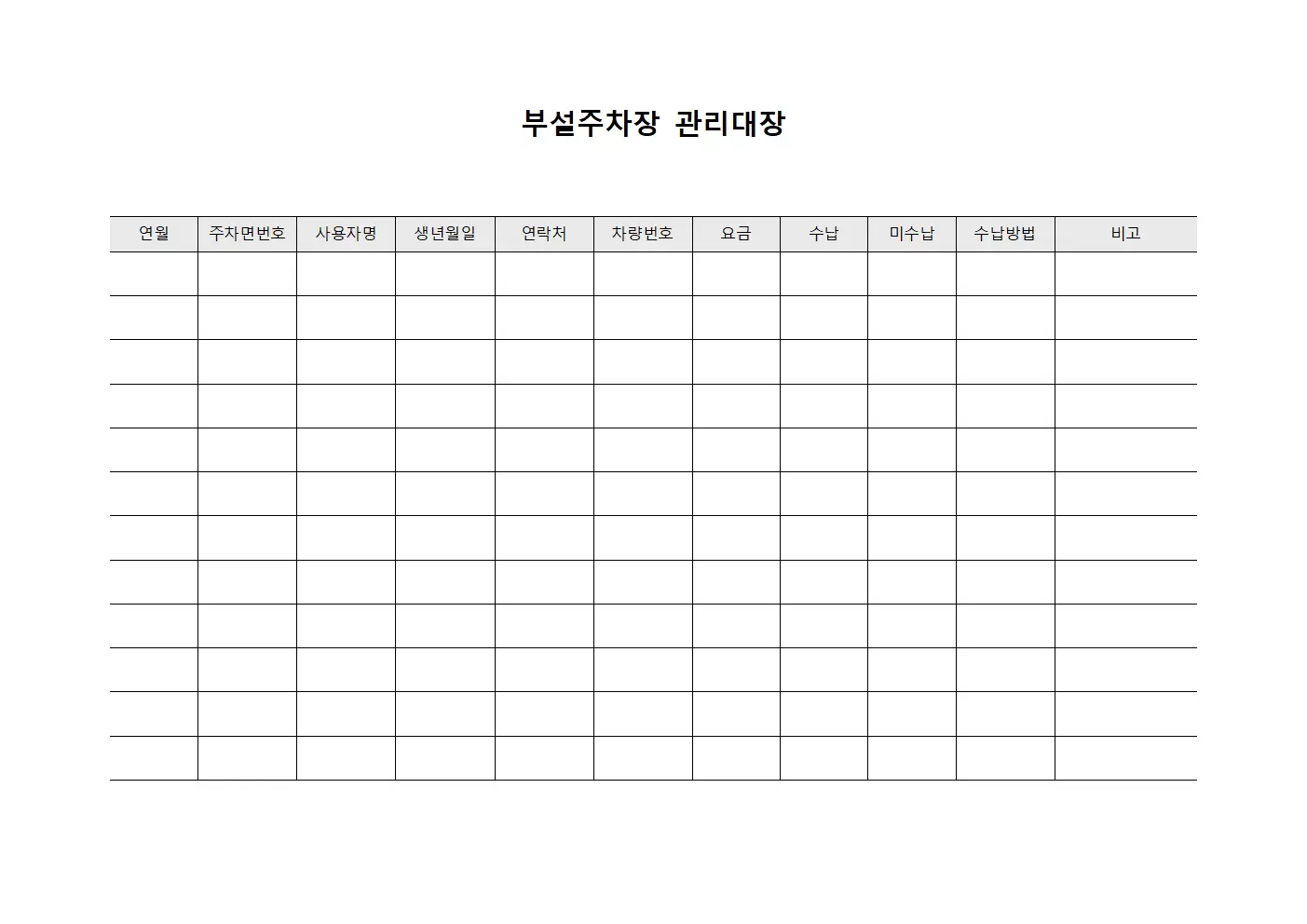 요금수납현황 부설주차장관리대장 파일양식