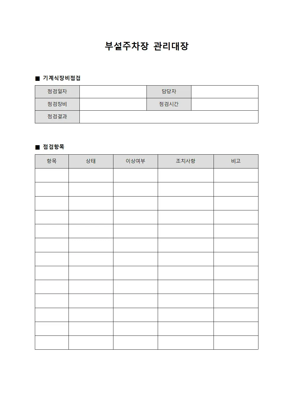 부설주차장관리대장 (기계식장비점검)