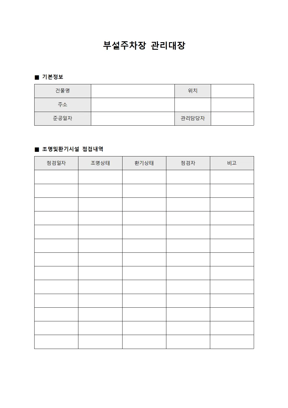 부설주차장관리대장 (조명및환기)