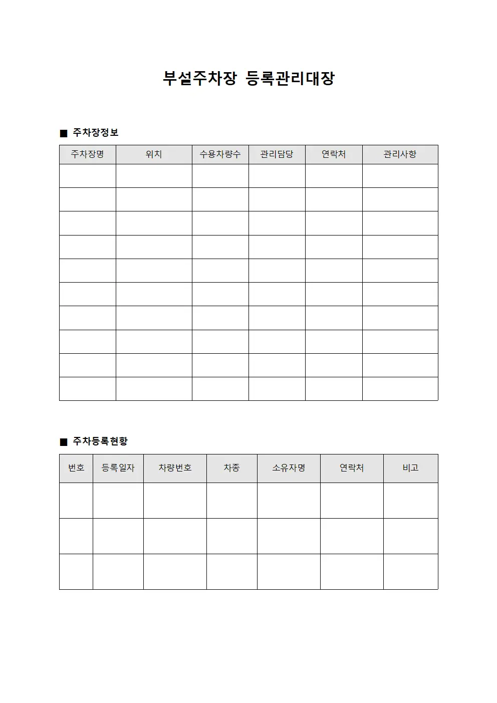 부설주차장등록관리대장