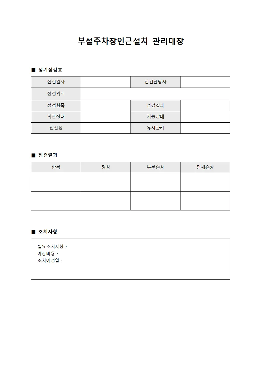 부설주차장인근설치관리대장 - 정기점검표