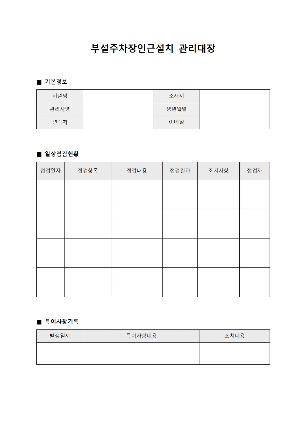 부설주차장인근설치관리대장 (일상점검표)