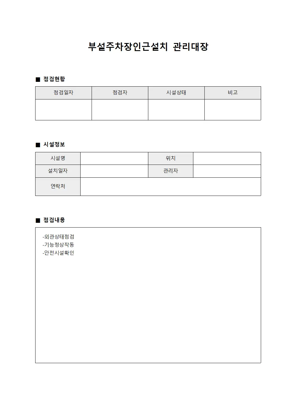 부설주차장인근설치관리대장 월간점검현황 양식문서