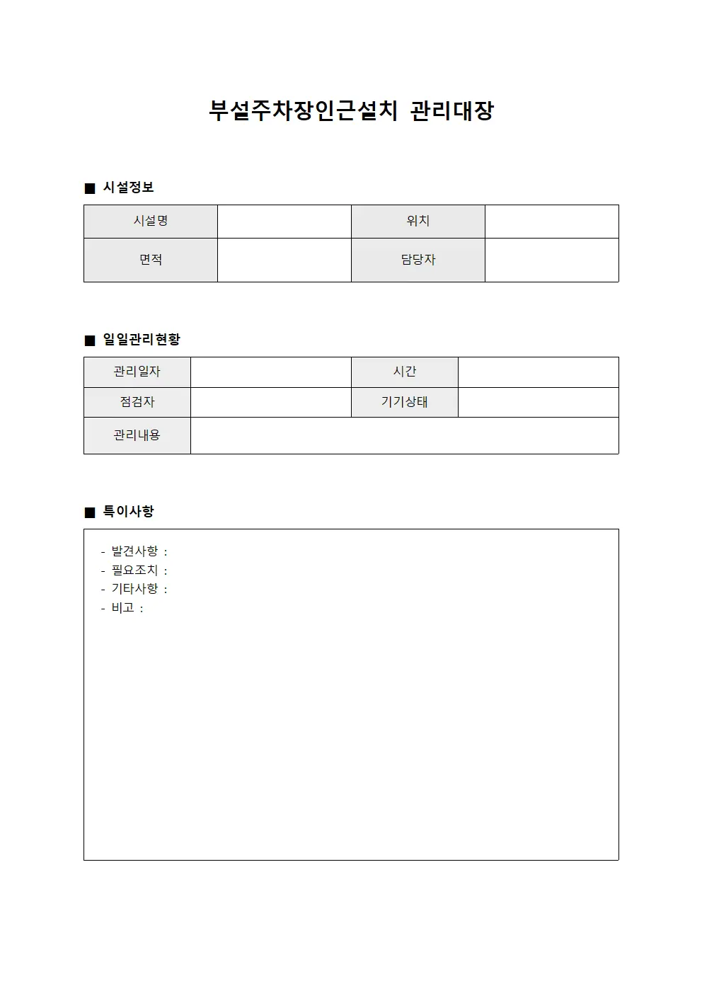 부설주차장인근설치관리대장 일일관리현황