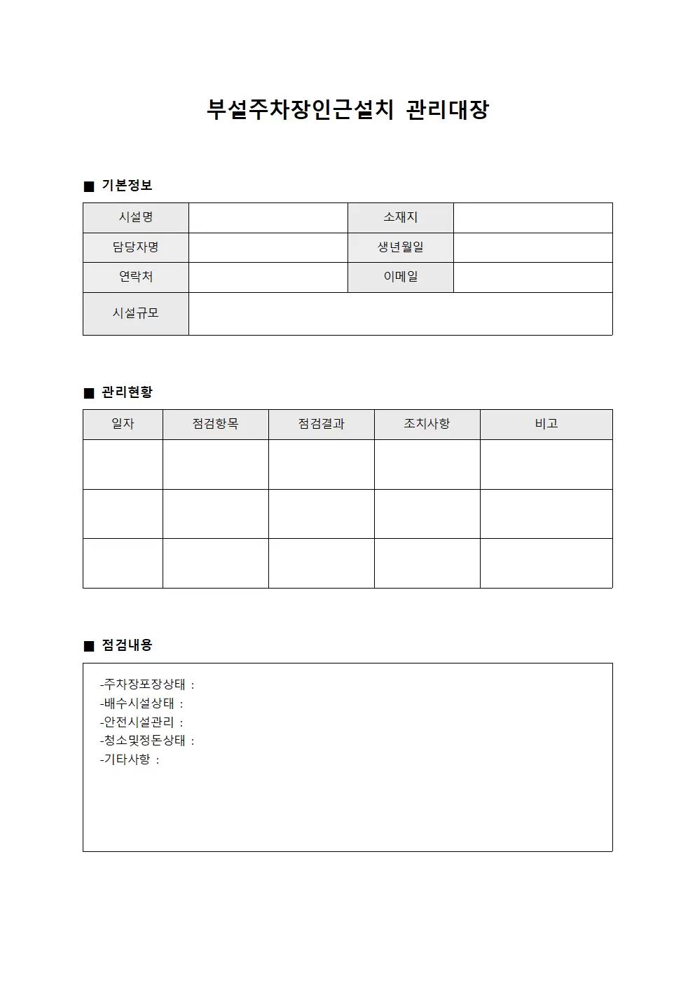 부설주차장인근설치관리대장 관리현황일지 양식문서