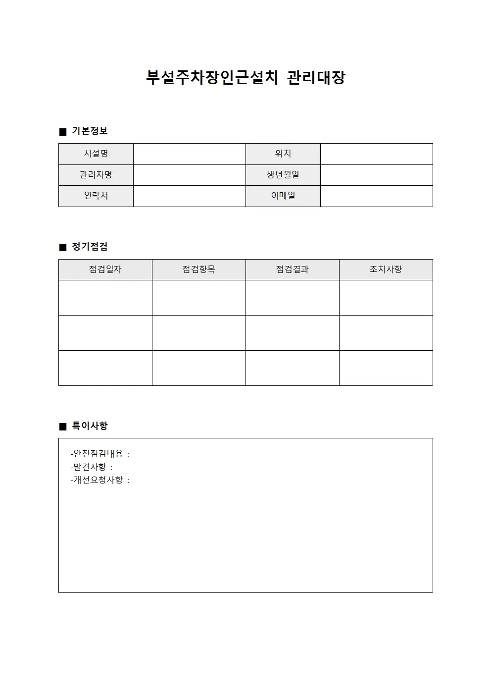 부설주차장인근설치관리대장 (정기점검일지)