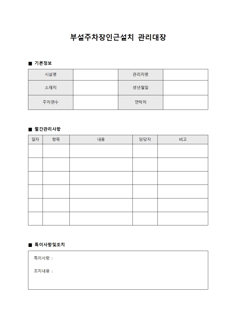 부설주차장인근설치관리대장 (월간관리일지)