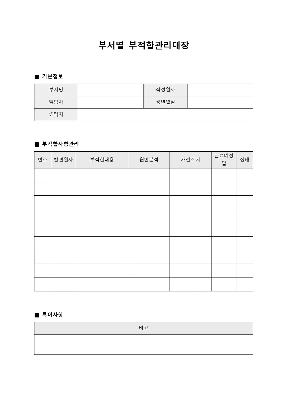 부서별 부적합관리대장 양식문서