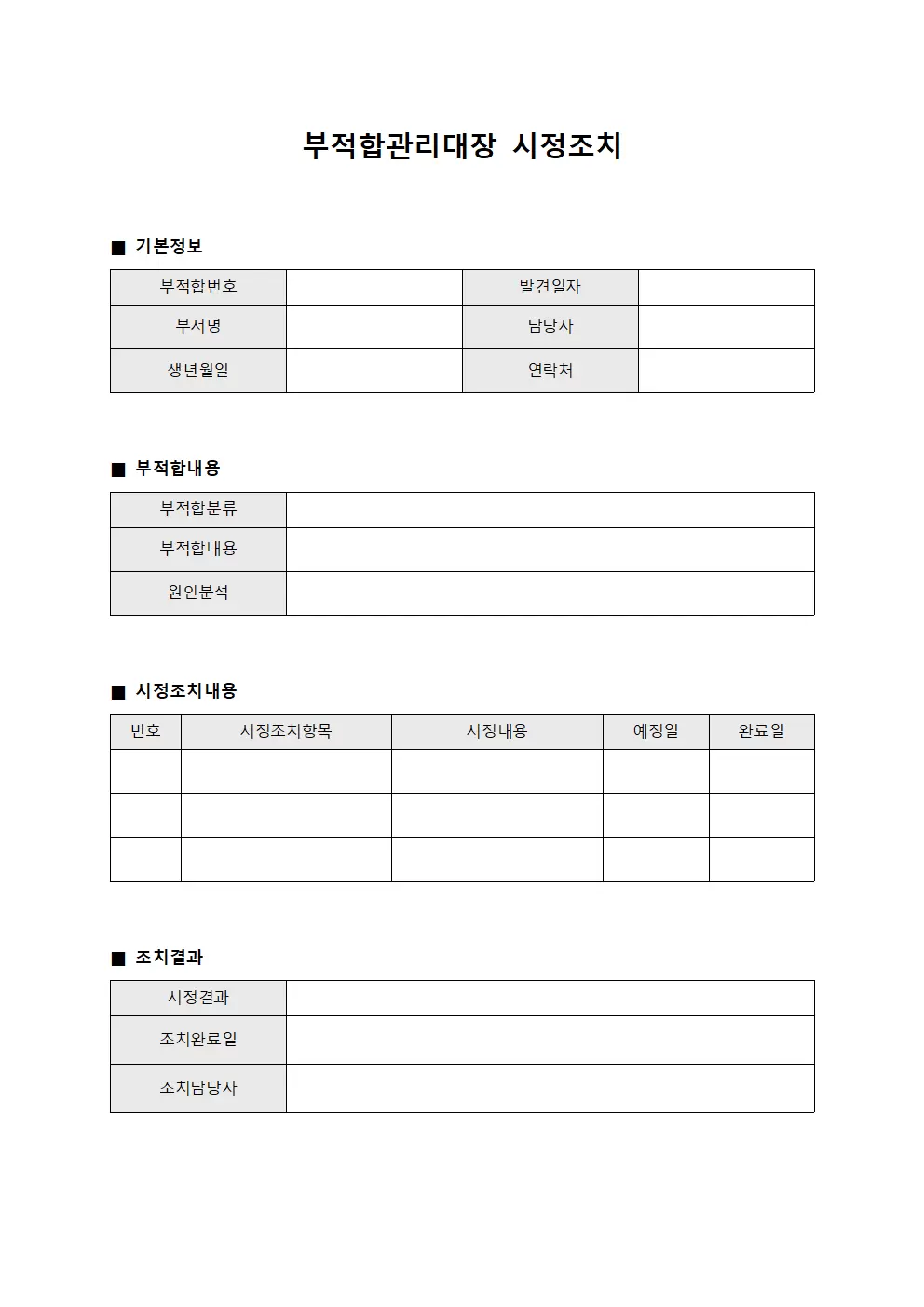 부적합관리대장 시정조치 양식