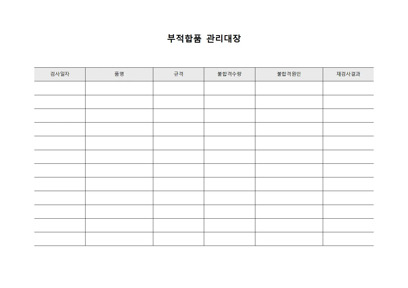 부적합품관리대장 재검사결과보고 서식파일