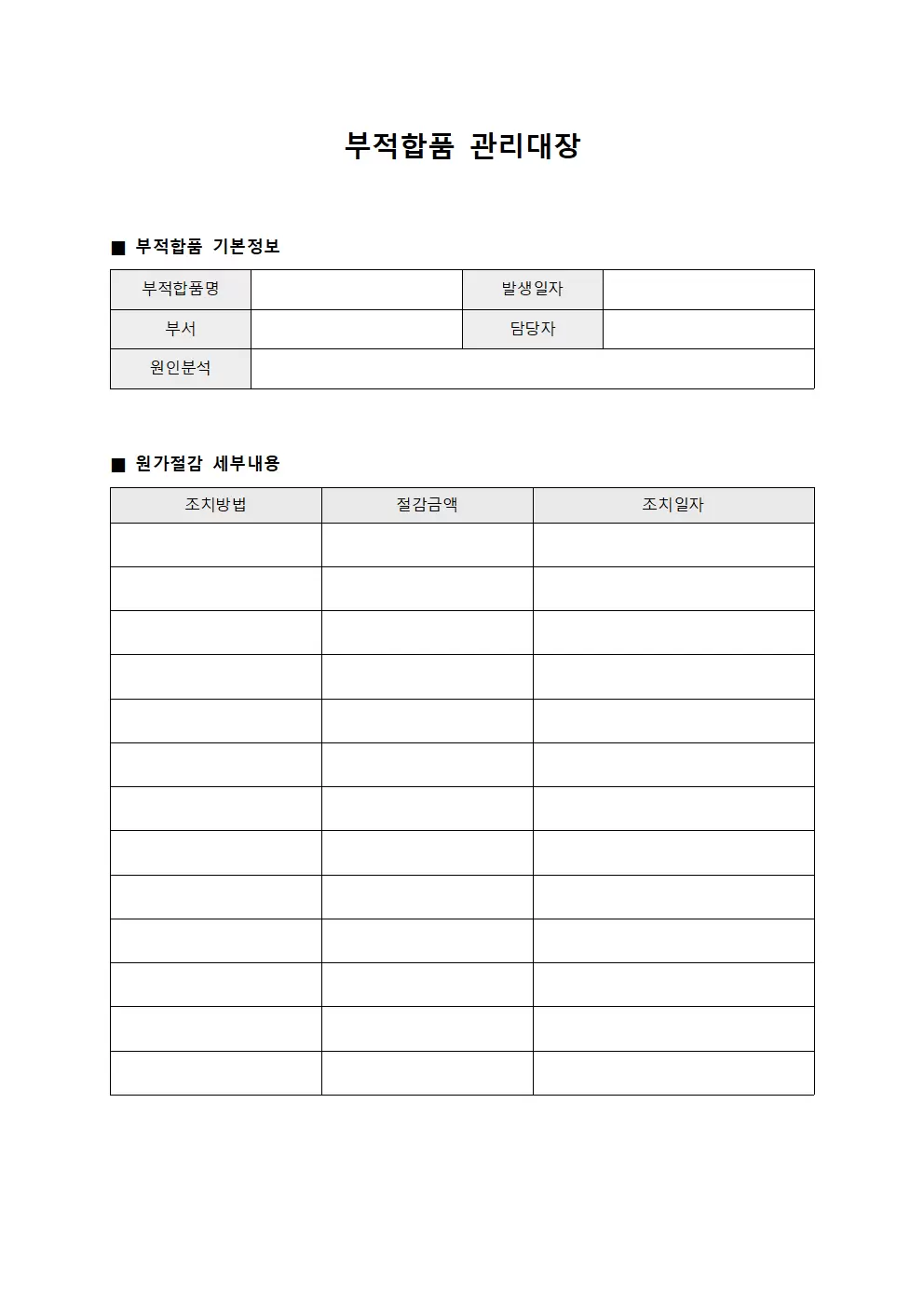 부적합품관리대장 - 원가절감추진사항