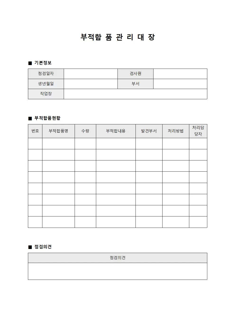 부적합품관리대장 - 검사원일일점검표