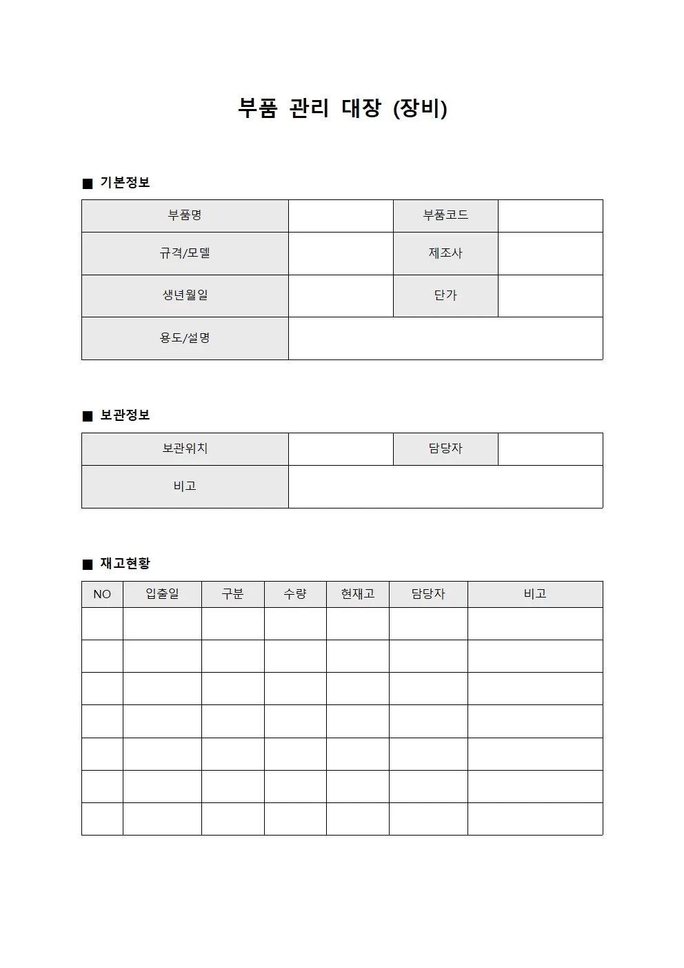 부품관리대장 (장비)