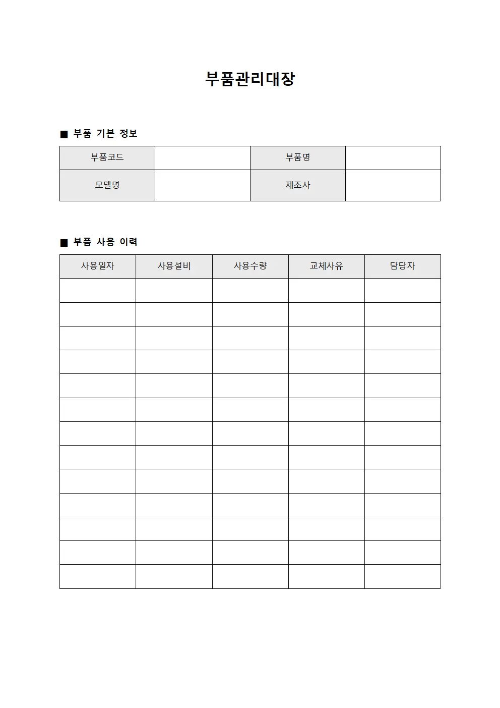 부품관리대장 (라인)