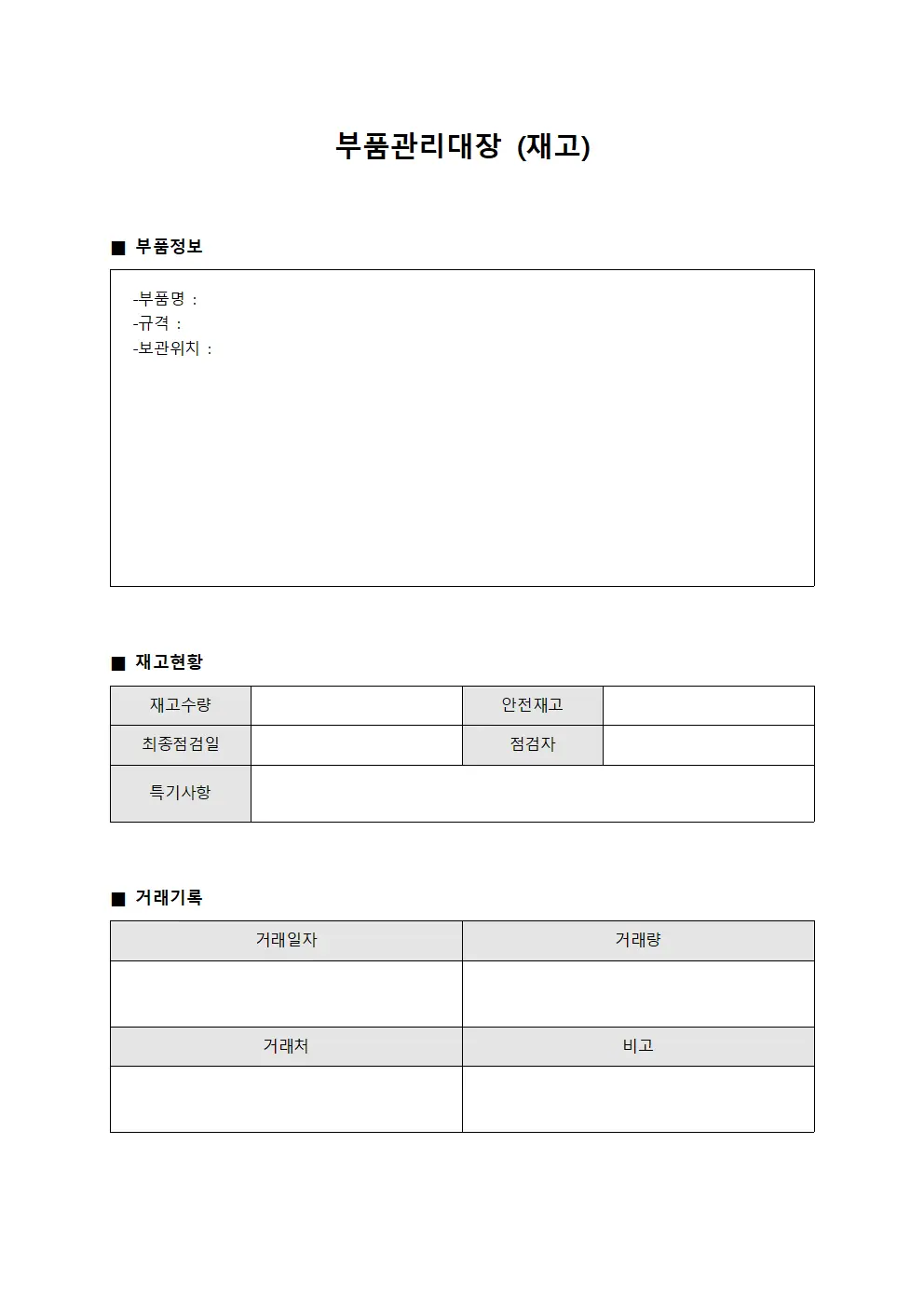 부품관리대장 (재고)