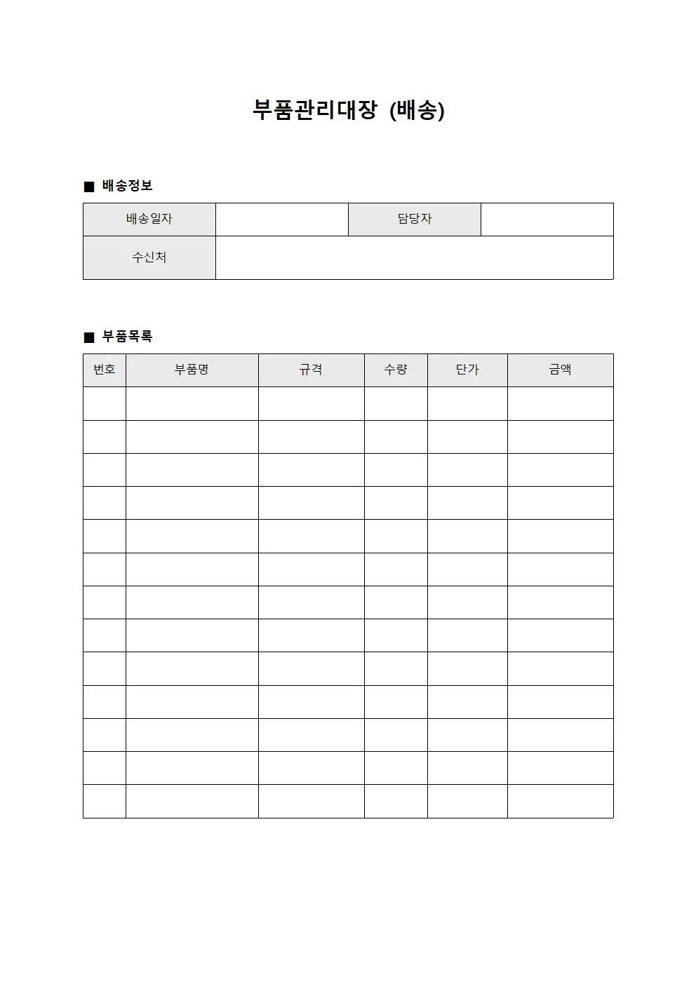 부품관리대장 (배송)