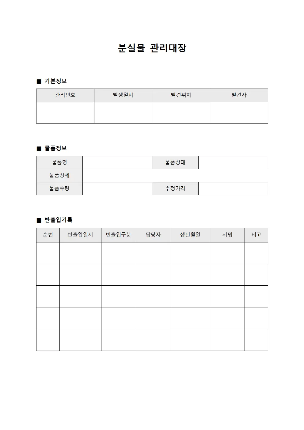 분실물관리대장 (반출입)