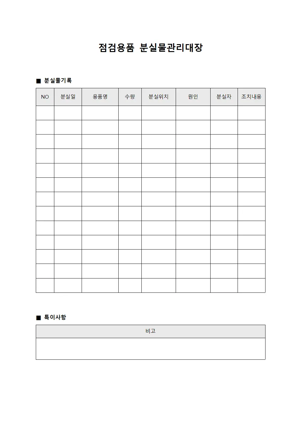 점검용품 분실물관리대장