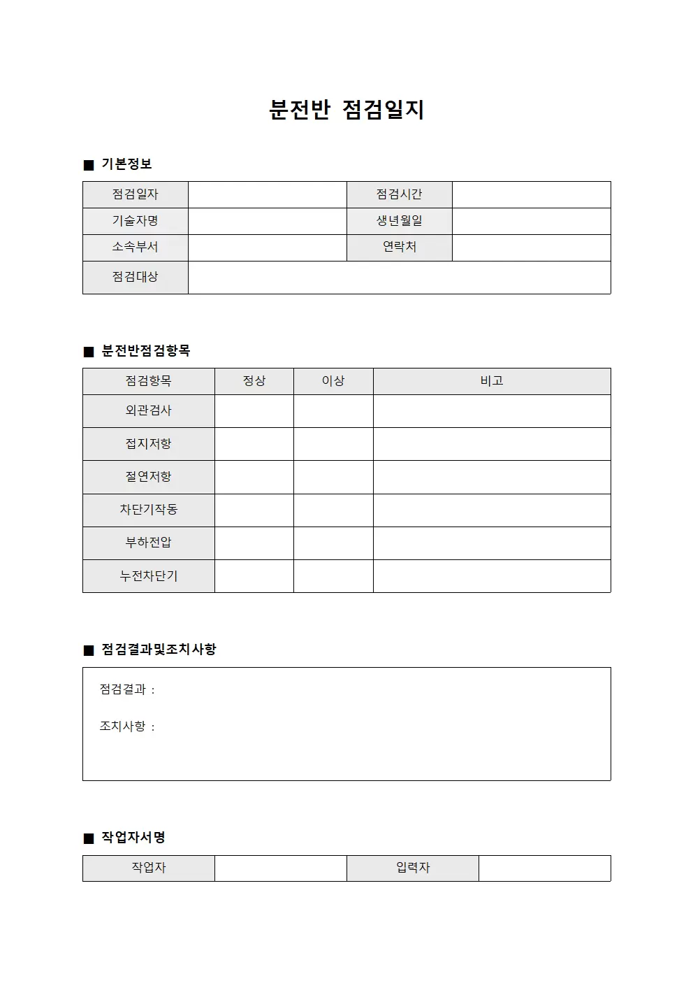 분전반점검일지 - 기술자 작업대장
