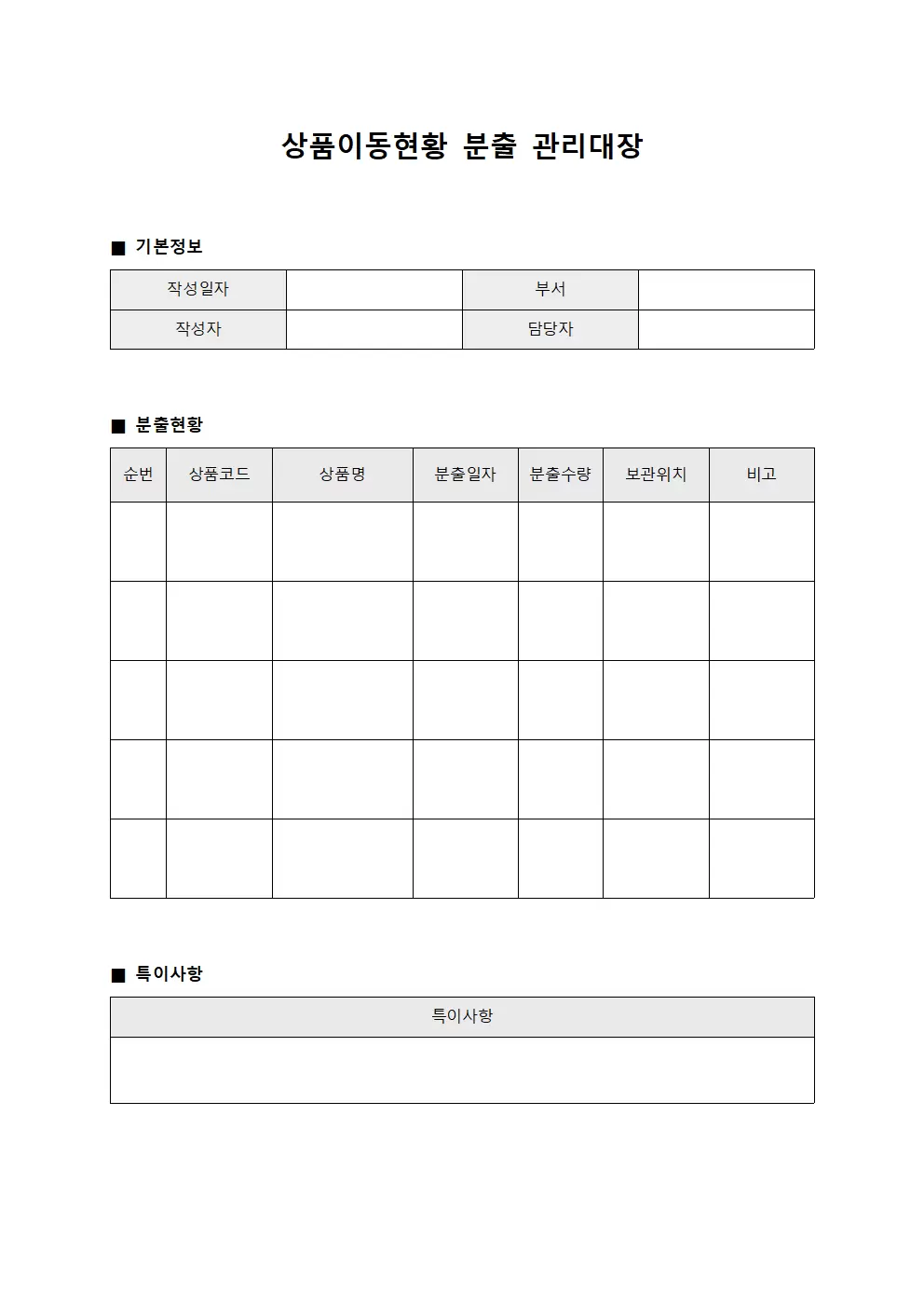 상품이동현황 분출관리대장