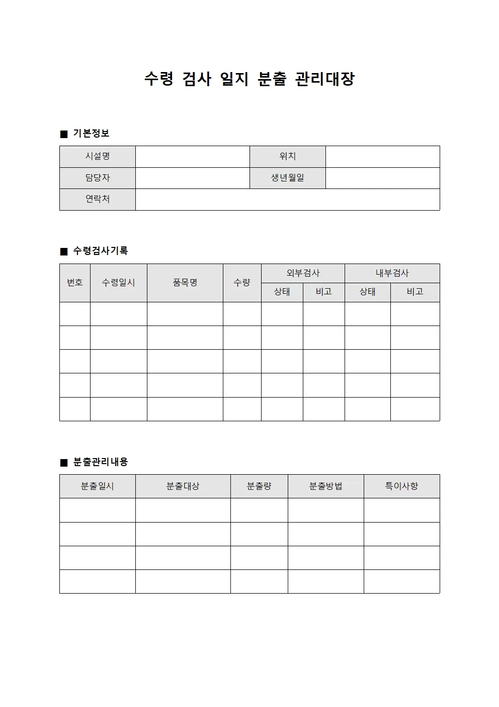 수령검사일지 분출관리대장