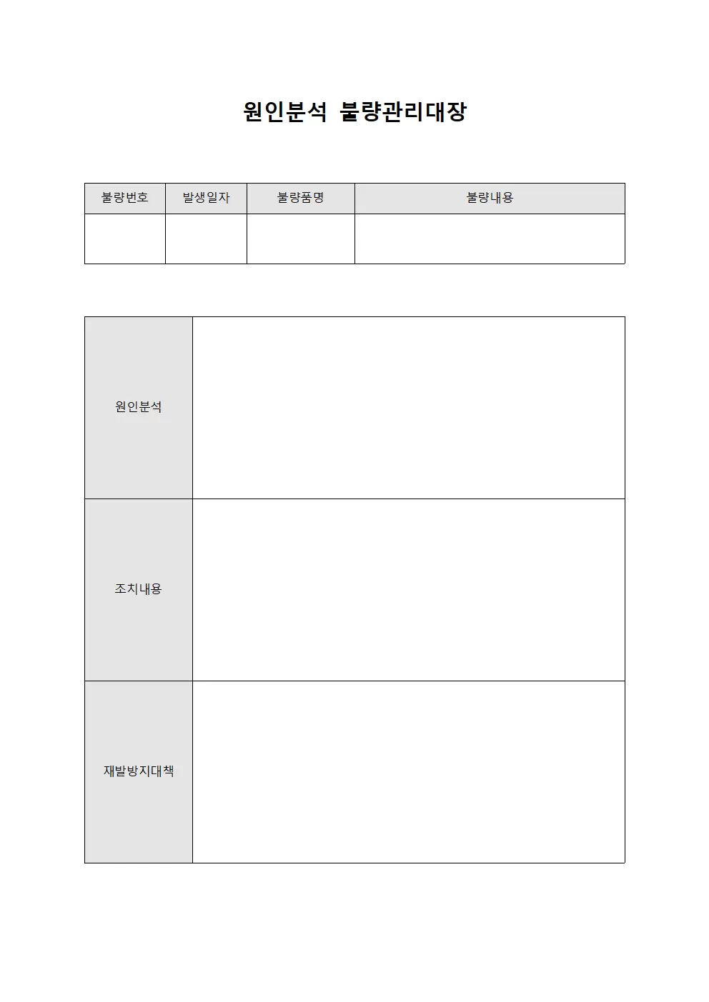 원인분석 불량관리대장