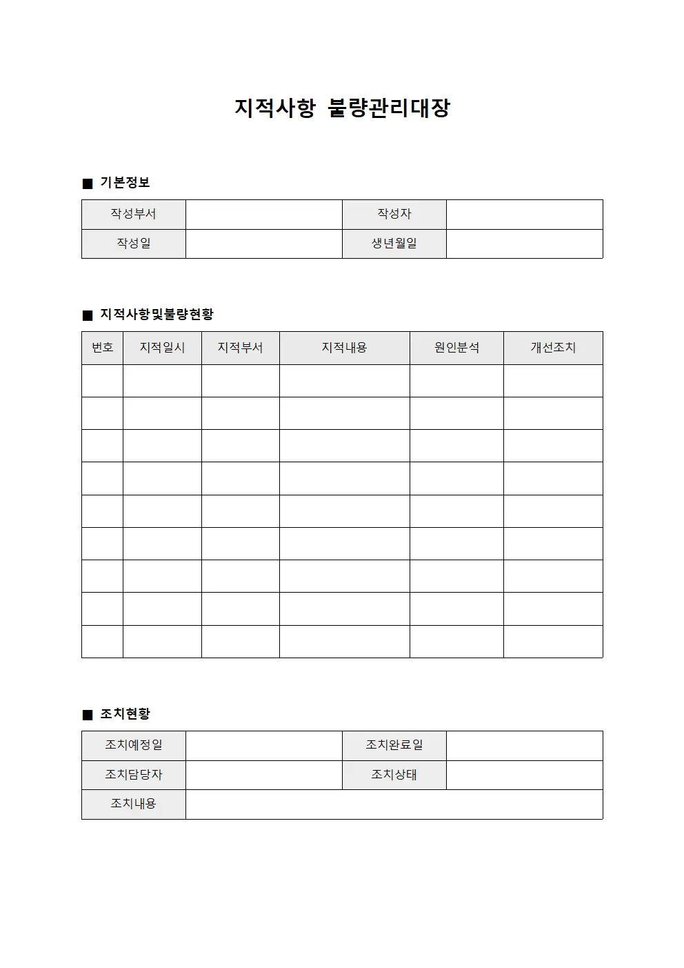 지적사항 불량관리대장 서식문서