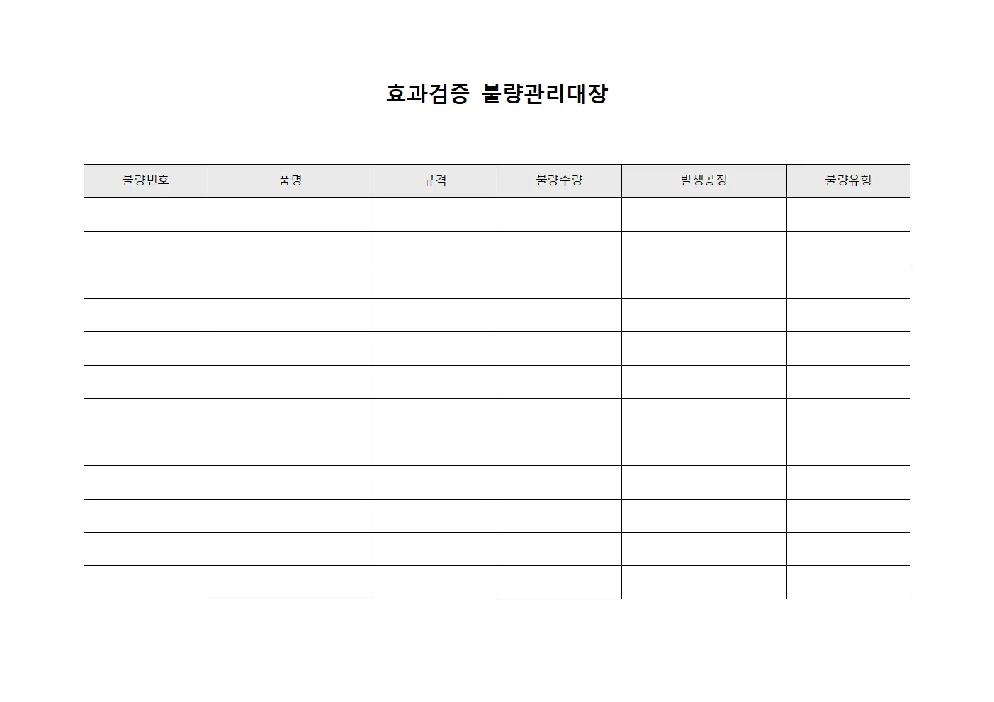 효과검증 불량관리대장