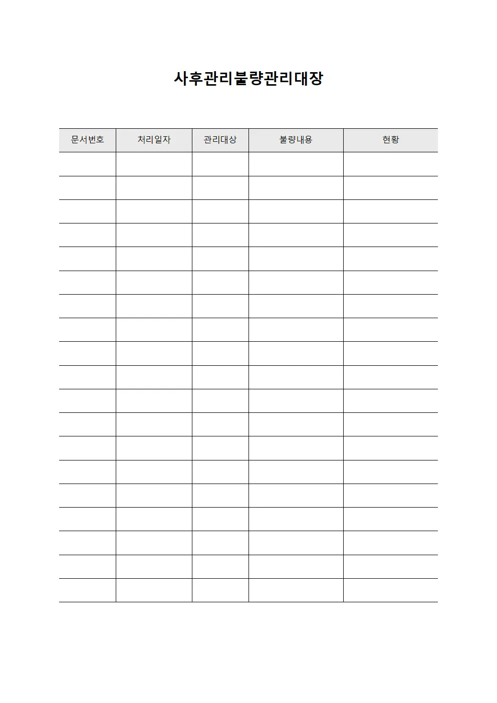 사후관리 불량관리대장