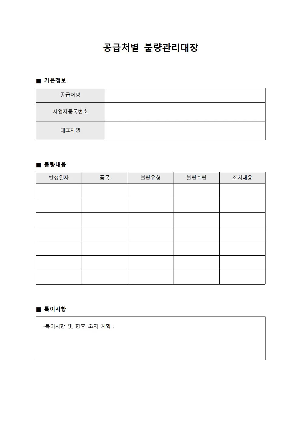 공급처별 불량관리대장