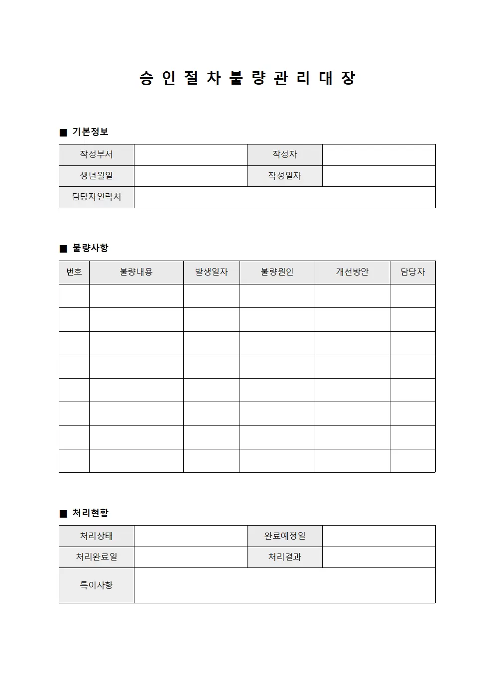 승인절차 불량관리대장 양식파일
