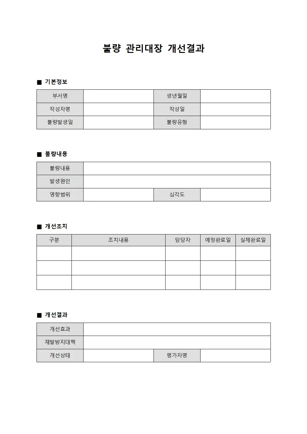 불량관리대장 (개선결과)