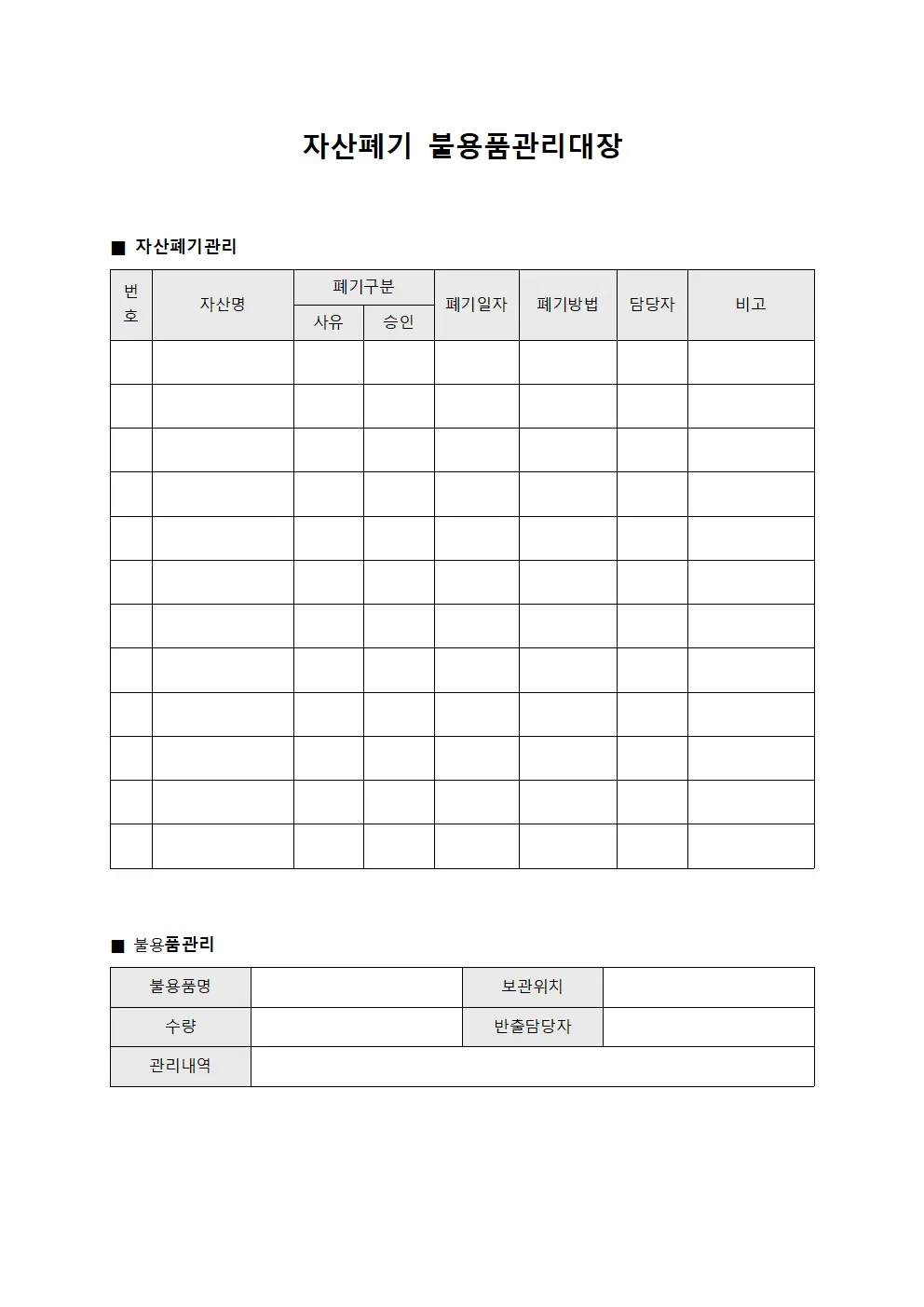 자산폐기 불용품관리대장