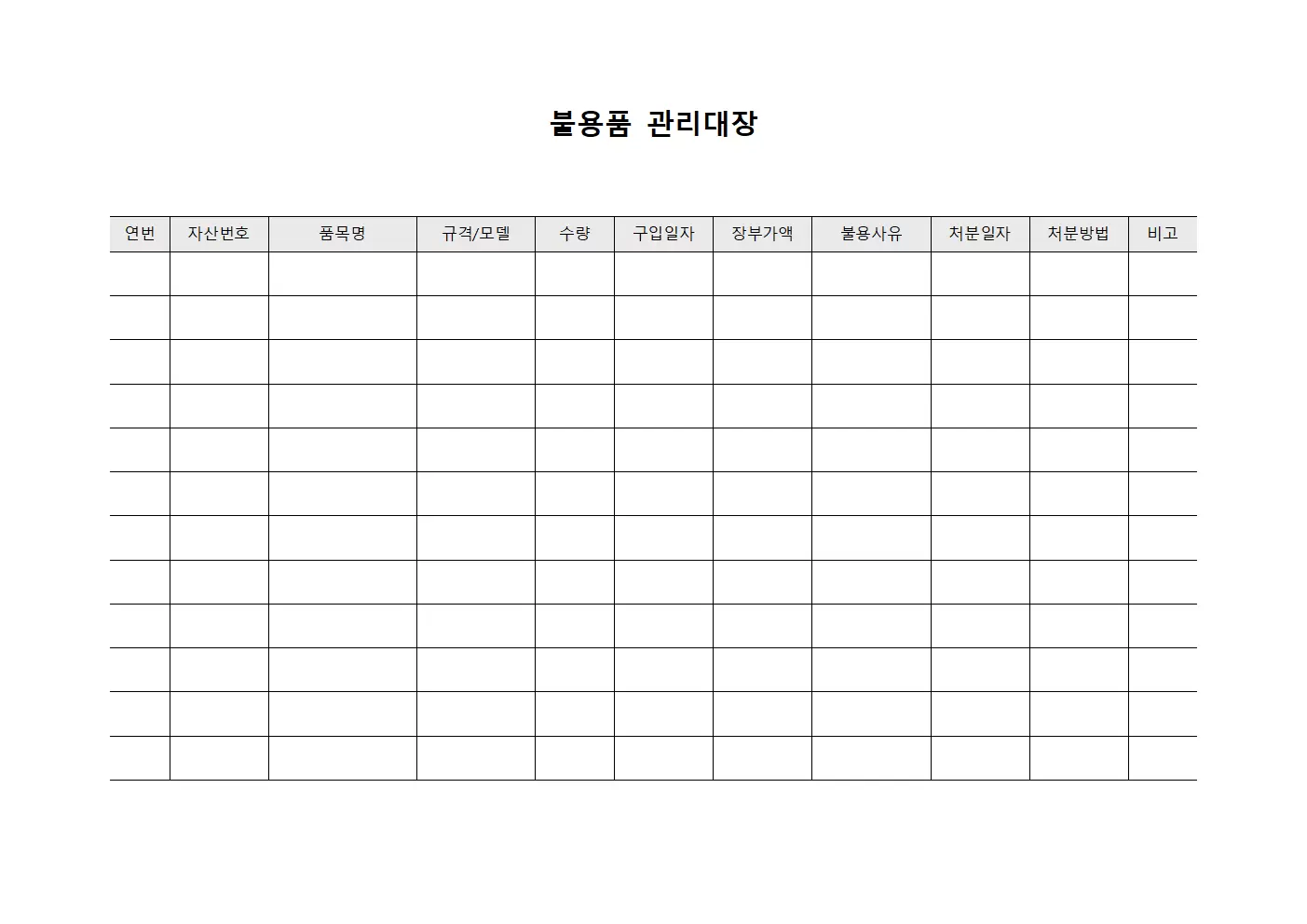 연간 불용품관리대장 및 처분현황 양식.서식
