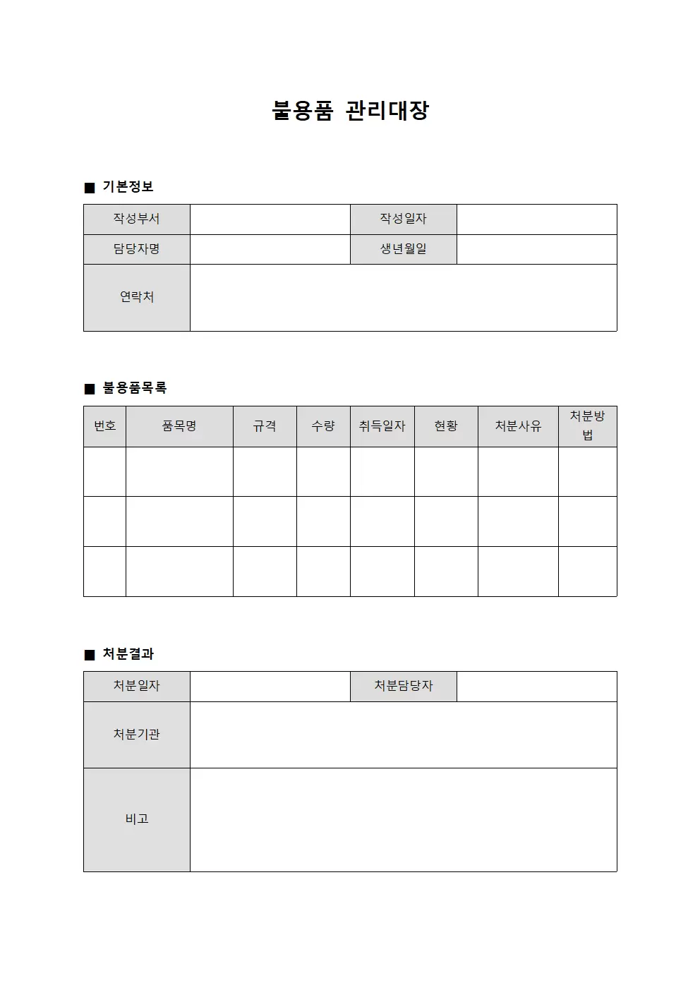 불용품관리대장 (퇴출물품처분)