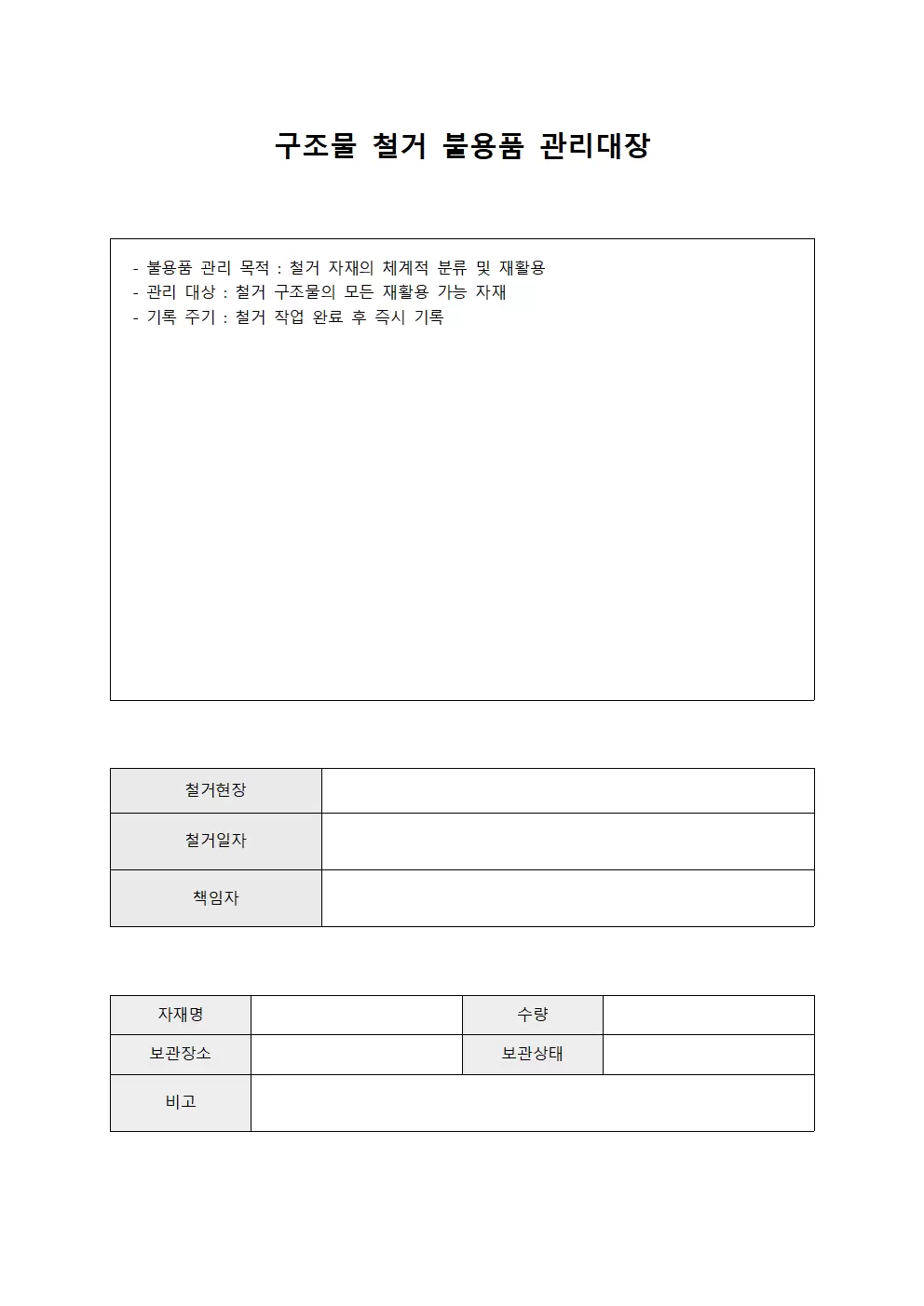 구조물철거 불용품관리대장